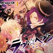 ドラマCD ラヴヘブン 3