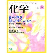 化学 2015年 04月号 [雑誌]