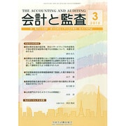会計と監査 2015年 03月号 [雑誌]