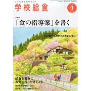 学校給食 2015年 04月号 [雑誌]