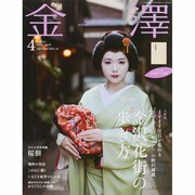 金澤 2015年 04月号 [雑誌]