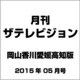 月刊 ザテレビジョン 岡山香川愛媛高知版 2015年 05月号 [雑誌]