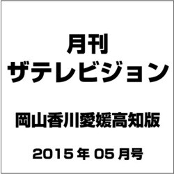 月刊 ザテレビジョン 岡山香川愛媛高知版 2015年 05月号 [雑誌]