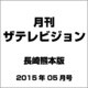 月刊 ザテレビジョン 長崎熊本版 2015年 05月号 [雑誌]