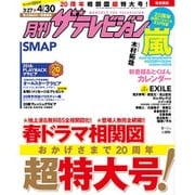 月刊 ザテレビジョン 首都圏版 2015年 05月号 [雑誌]