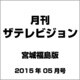 月刊 ザテレビジョン 宮城福島版 2015年 05月号 [雑誌]
