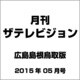 月刊 ザテレビジョン 広島島根鳥取版 2015年 05月号 [雑誌]