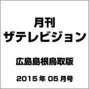 月刊 ザテレビジョン 広島島根鳥取版 2015年 05月号 [雑誌]