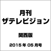 月刊 ザテレビジョン 関西版 2015年 05月号 [雑誌]