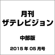 月刊 ザテレビジョン 中部版 2015年 05月号 [雑誌]