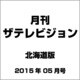 月刊ザ・テレビジョン北海道版 2015年 05月号 [雑誌]