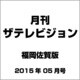 月刊 ザテレビジョン 福岡佐賀版 2015年 05月号 [雑誌]