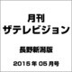 月刊 ザテレビジョン 長野新潟版 2015年 05月号 [雑誌]