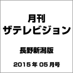 月刊 ザテレビジョン 長野新潟版 2015年 05月号 [雑誌]