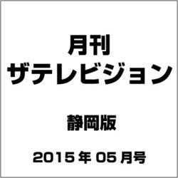 月刊 ザテレビジョン 静岡版 2015年 05月号 [雑誌]