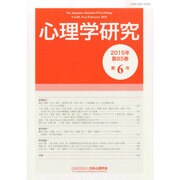 心理学研究 2015年 02月号 [雑誌]