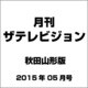 月刊 ザテレビジョン 秋田山形版 2015年 05月号 [雑誌]