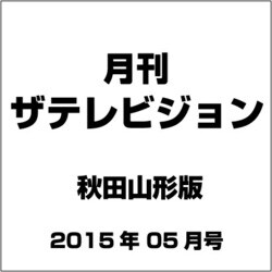 月刊 ザテレビジョン 秋田山形版 2015年 05月号 [雑誌]