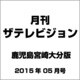 月刊 ザテレビジョン 鹿児島宮崎大分版 2015年 05月号 [雑誌]