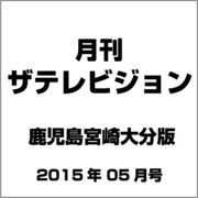月刊 ザテレビジョン 鹿児島宮崎大分版 2015年 05月号 [雑誌]