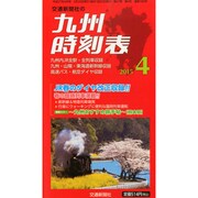 九州版時刻表 2015年 04月号 [雑誌]