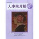 人事院月報 2015年 03月号 [雑誌]