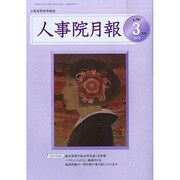 人事院月報 2015年 03月号 [雑誌]