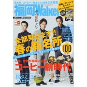 福岡ウォーカー 2015年 04月号 [雑誌]