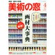美術の窓 2015年 04月号 [雑誌]