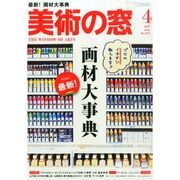 美術の窓 2015年 04月号 [雑誌]