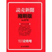 読売新聞縮刷版 2015年 02月号 [雑誌]