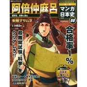 全国版 マンガ日本史 改訂版 2015年 4/5号 08 [雑誌]