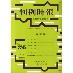 判例時報 2015年 3/11号 [雑誌]