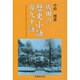 成田の歴史小話百九十話 [単行本]