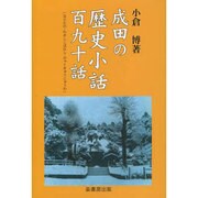 成田の歴史小話百九十話 [単行本]