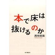 本で床は抜けるのか [単行本]