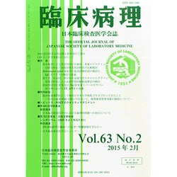 臨床病理 2015年 02月号 [雑誌]