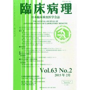 臨床病理 2015年 02月号 [雑誌]