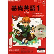 NHK ラジオ基礎英語 1 CD付 2015年 04月号 [雑誌]