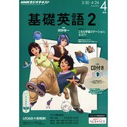 NHK ラジオ基礎英語 2 CD付 2015年 04月号 [雑誌]