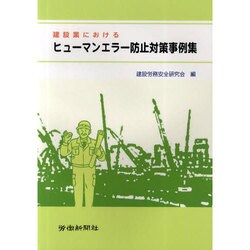 建設業におけるヒューマンエラー防止対策事例集 改訂版 [単行本]