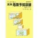 マンガで学ぶ実例危険予知訓練(建設業版2) [単行本]
