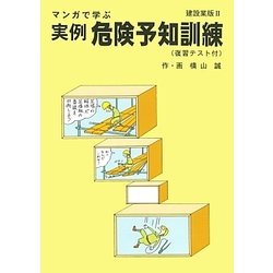 マンガで学ぶ実例危険予知訓練(建設業版2) [単行本]