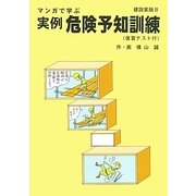 マンガで学ぶ実例危険予知訓練(建設業版2) [単行本]