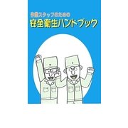 作業スタッフのための安全衛生ハンドブック [単行本]