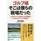 ゴルフ場そこは僕らの戦場だった―太平洋クラブ会員たちの団結がハゲタカファンドを撃退! [単行本]