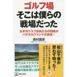 ゴルフ場そこは僕らの戦場だった―太平洋クラブ会員たちの団結がハゲタカファンドを撃退! [単行本]