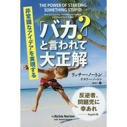 ヨドバシ.com - 「バカ?」と言われて大正解―非常識なアイデアを実現