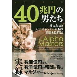 40兆円の男たち―神になった天才マネジャーたちの素顔と投資法(ウィザードブックシリーズ〈224〉) [単行本]