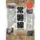 常磐線(上野～土浦)―街と駅の1世紀 懐かしい沿線写真で訪ねる [単行本]